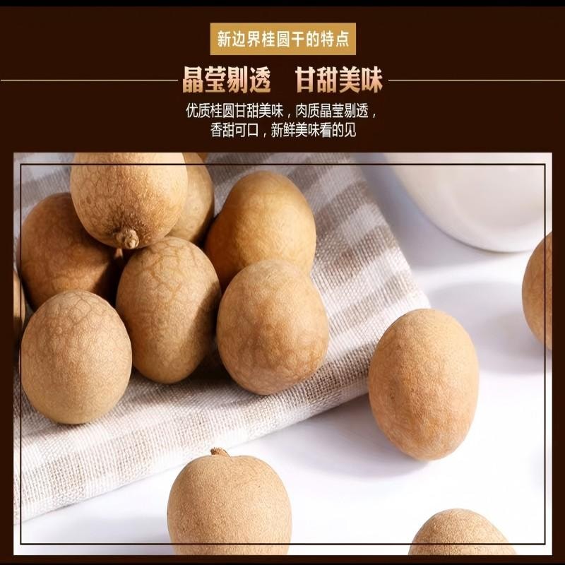 【中國直郵】 新邊界 桂圓乾龍眼肉殼薄肉厚核小蜜餞乾貨煲湯熬粥休閒零食400g
