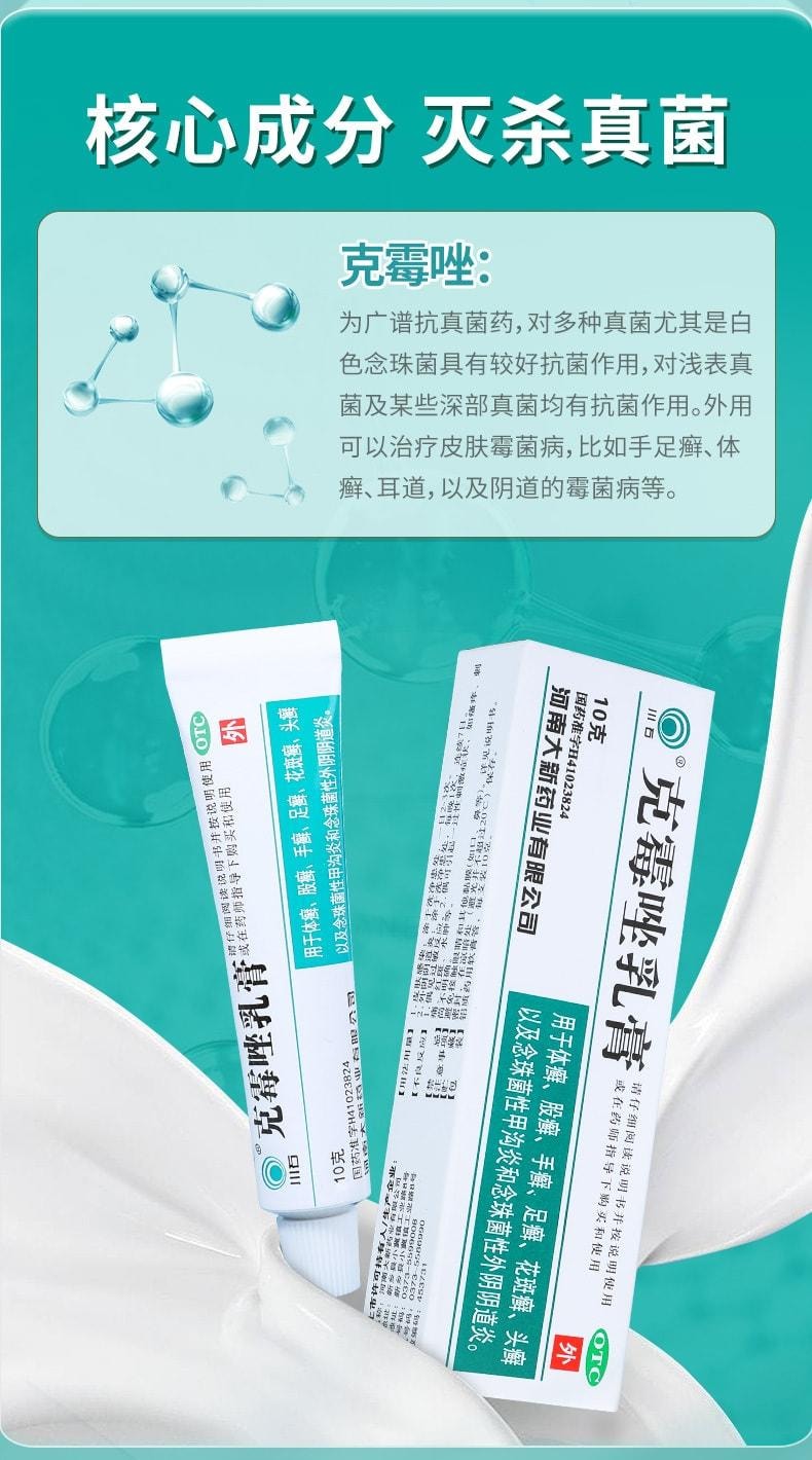 【中国直邮】 川石 克霉唑乳膏 私处止痒抑菌 适用于霉菌性阴道炎妇科10g/盒