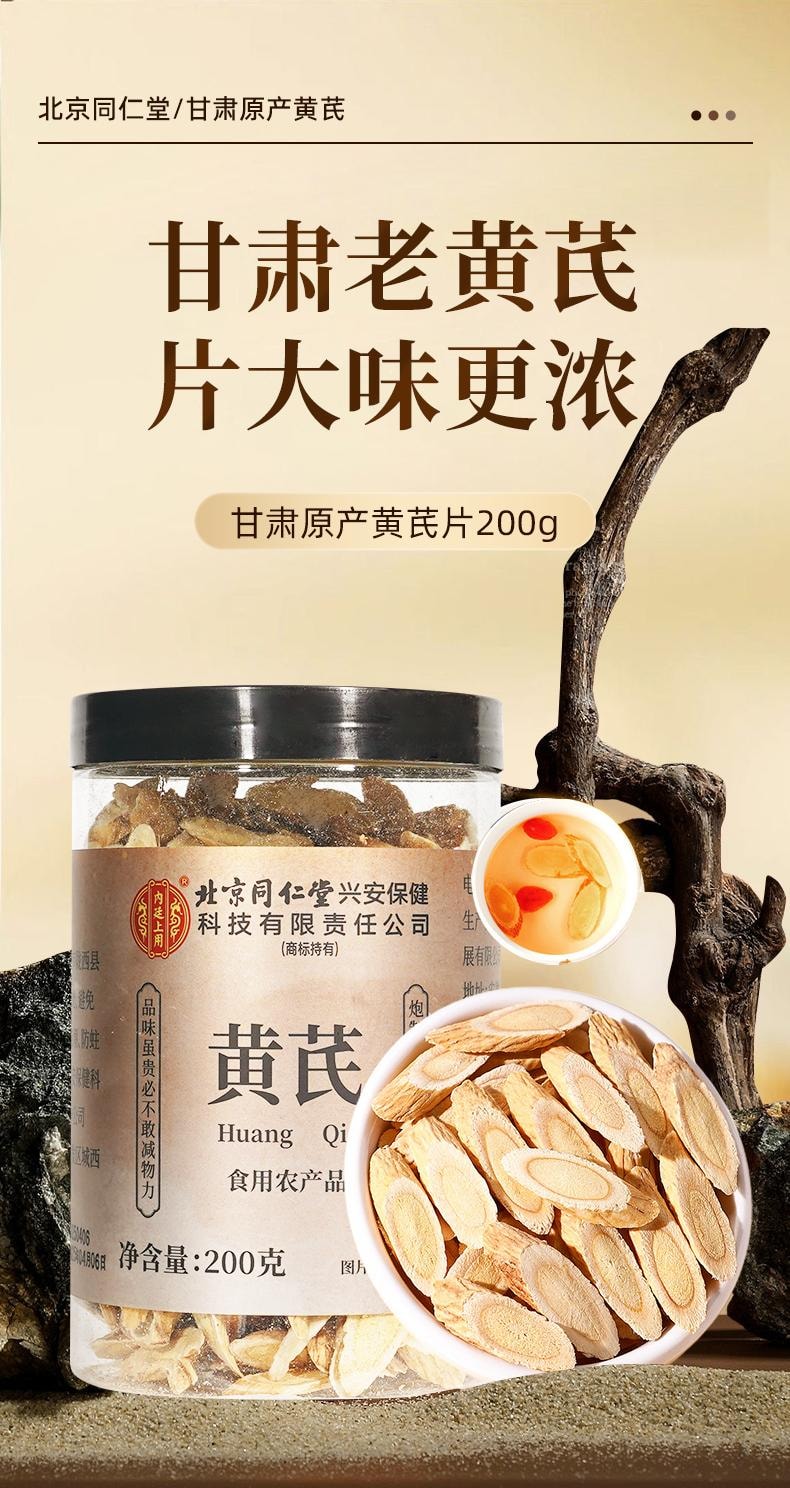  北京同仁堂 【單克便宜】 黃耆200g 超大包裝 精選甘肅岷縣黃耆大根切片 手工挑選豆香味十足 補氣養血 益氣固表 增強免疫力 黃耆片 北芪可搭配當歸黃耆養黨芪氣