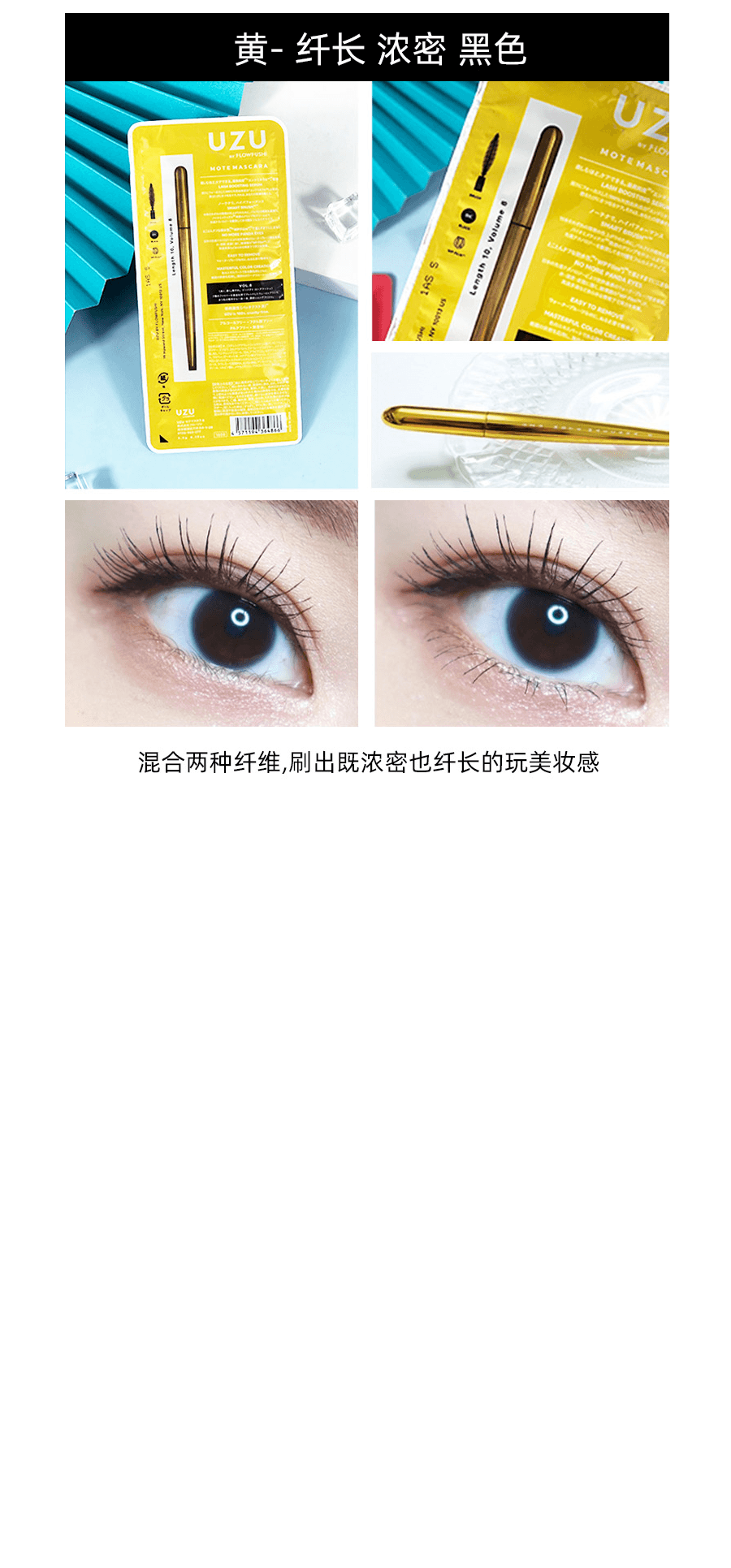 日本 UZU 睫毛膏防水不暈染纖長濃密捲翹立體好卸 Vol 8 黃色 - 纖長 濃密 黑色 1pcs