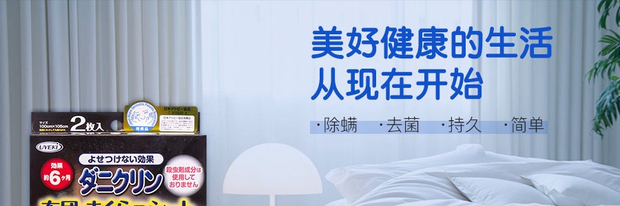 日本UYEKI 专业防螨虫除螨贴 家用床上枕头使用 2枚入 100cmX105cm 孕妇婴儿可用 过敏痘痘克星 持续作用6个月