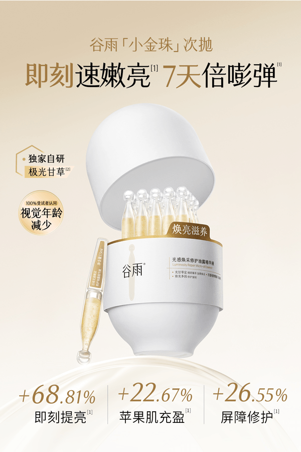 谷雨 【买2送1】光感紧致亮肤微油次抛精华液 小金珠次抛 1.5ml*30支/盒(共三盒)