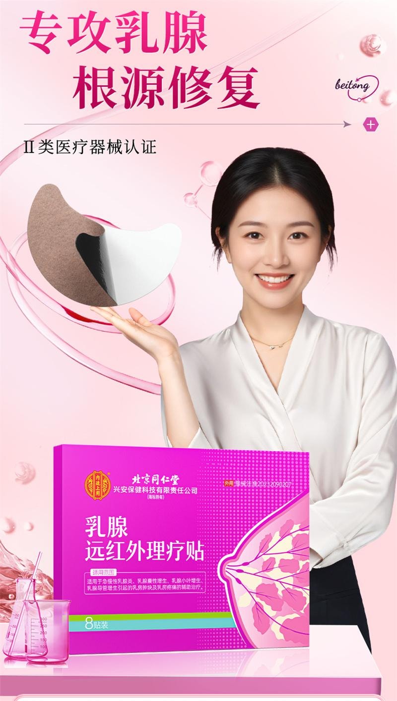 【中国直邮】 北京同仁堂 乳腺炎增生结节散结贴 乳房胀痛疏通远红外小叶硬块囊肿 8贴/盒