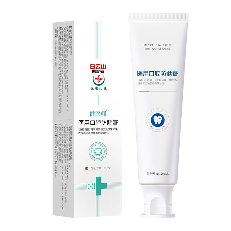【中国直邮】广药白云山 医用口腔防龋膏 预防龋齿 防蛀膏 口腔护理膏 100克/支