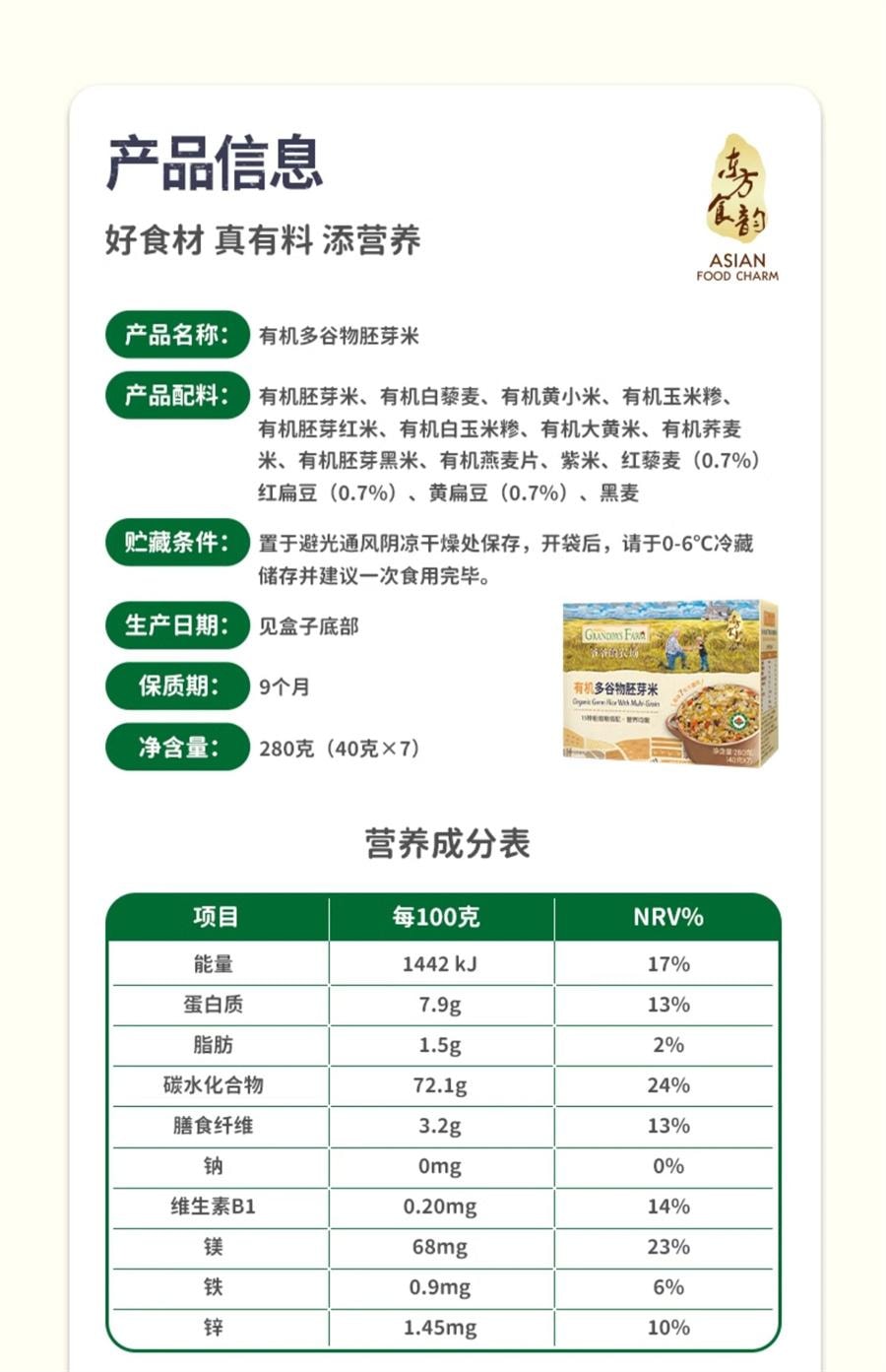 爷爷的农场 有机多谷物胚芽米大米营养米 宝宝婴幼儿辅食280g/盒