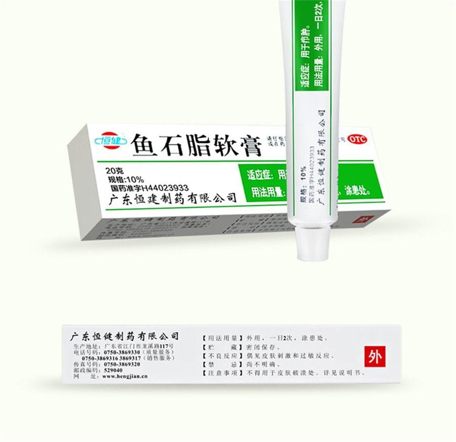 中国 恒健 鱼石脂软膏 疖肿 消肿 消毒 抑菌20g/支