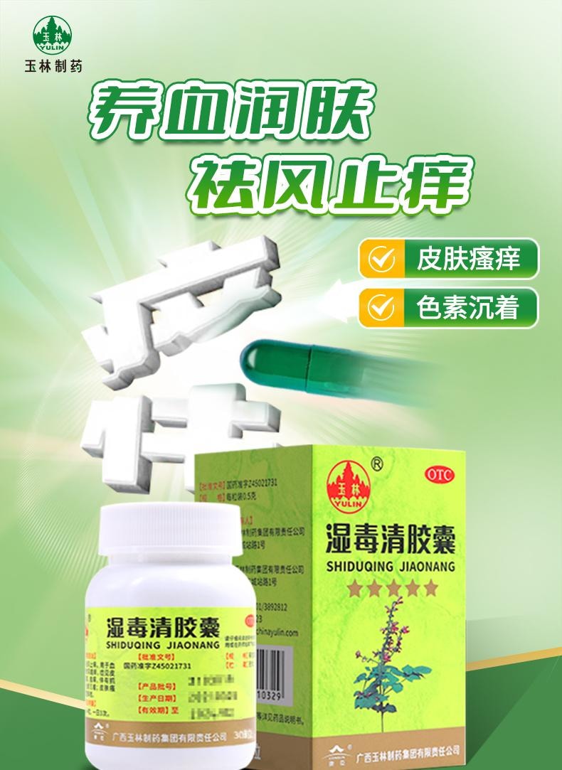 YULIN广西玉林制药 【9味道地药材】 广西玉林制药 湿毒清胶囊 0.5g*30粒