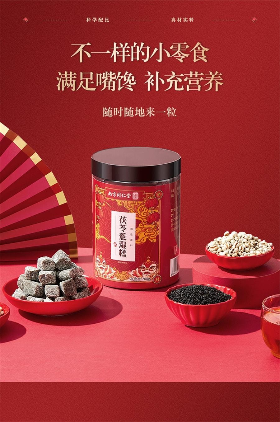 【中國直郵】南京同仁堂 茯苓薏濕糕 純手工正宗八珍糕紅豆淮山伏濕薏米糕點 200g/瓶