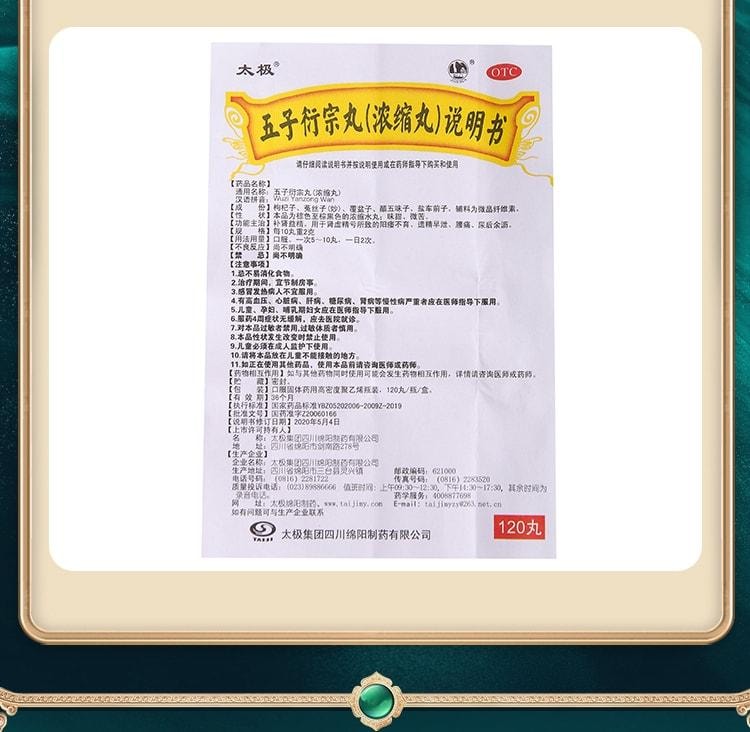 【中国直邮】 太极 五子衍宗丸 补肾固精 强肾 衔宗补精中草药丸肾阳虚调理浓缩丸 120丸/盒