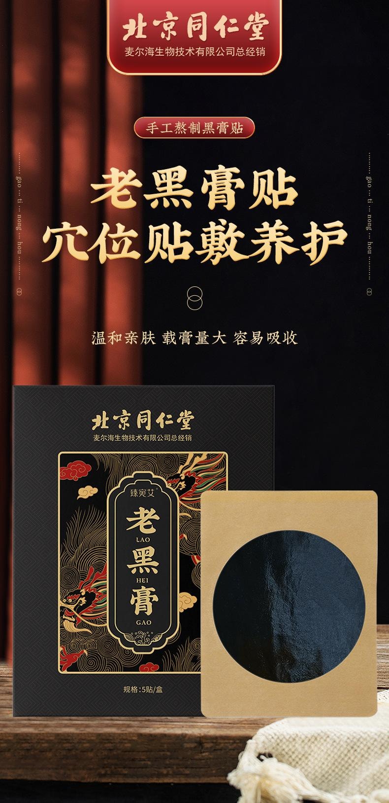 【中国直邮】 北京同仁堂 老黑膏 颈肩腰腿关节贴膏药贴艾草温灸贴穴位贴 5贴/盒