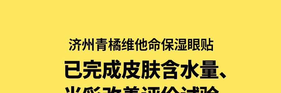 韩国GOODAL果达儿 济州青橘维C精华 美白提亮消除黑眼圈明亮眼膜 60贴入