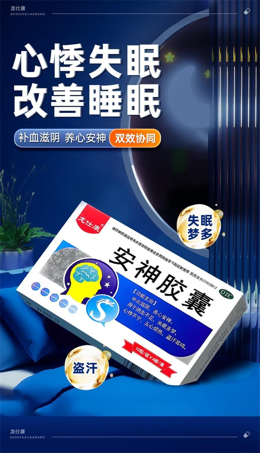 【中國直郵】 龍仕康 安神膠囊 助安眠 快速睡眠 養血安神錠 特效藥失眠專用 40粒/盒