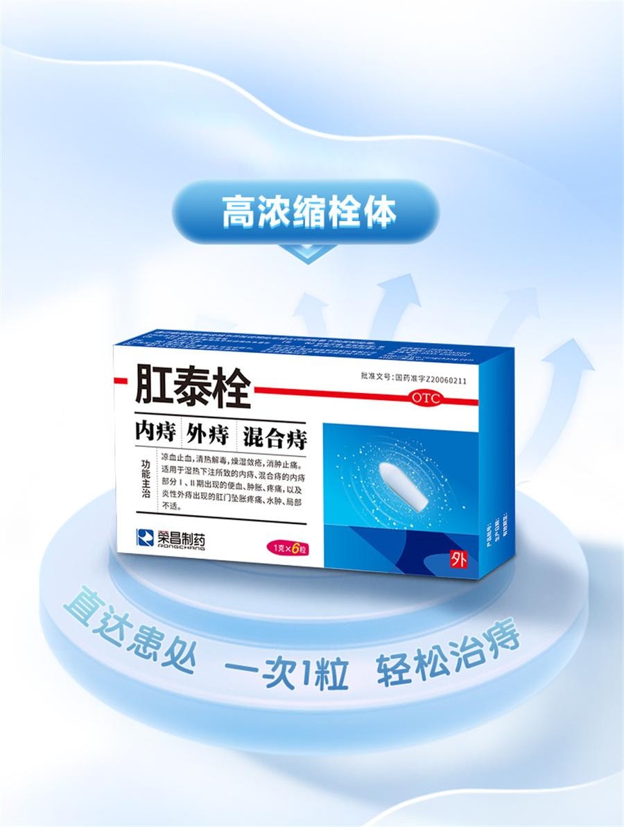 【中國直郵】 榮昌 肛泰栓 痔瘡栓痔瘡藥內痔外痔混合痔便血肛門腫痛1g*6粒/盒
