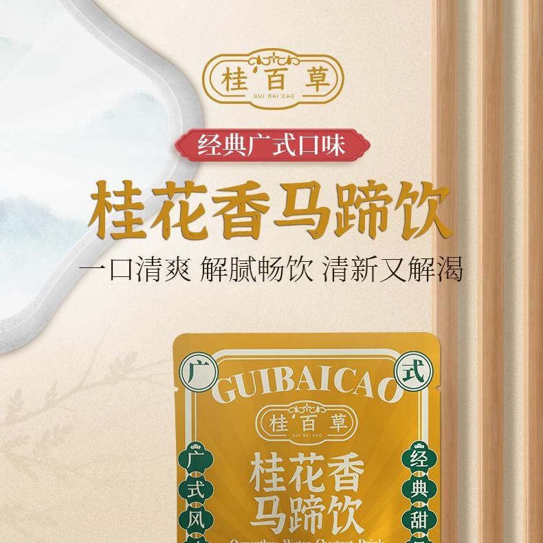  桂百草 桂花马蹄饮广式甜品火锅必备 开袋即食下午茶300g【爽口解腻】