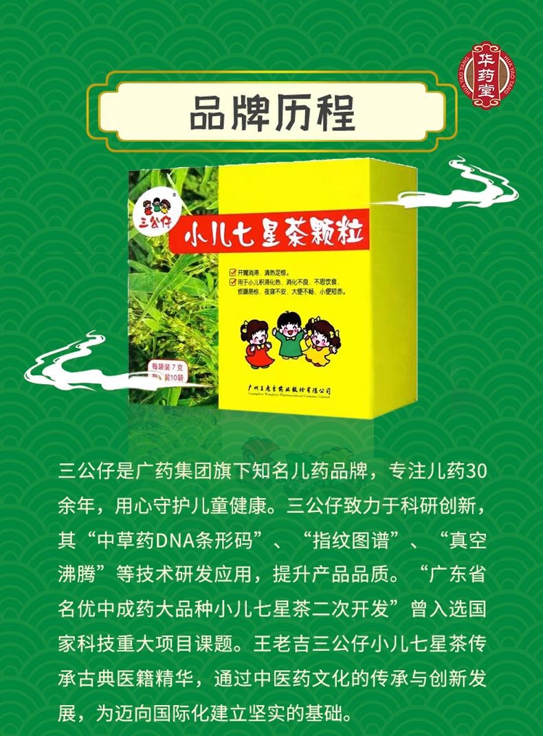 王老吉 三公仔小儿七星茶颗粒  适用于小儿大便干 小便黄 消化不良 睡不香 积食消化不良 口舌生疮7g*10bags