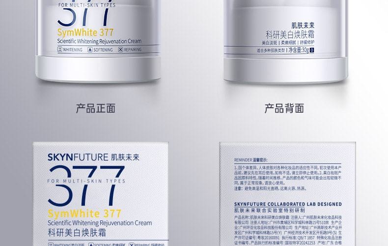 【中国直邮】 肌肤未来377 二代377面霜肌肤未来科研美白焕肤霜淡斑深层补水修护去黄提亮源头抑黑 30g/瓶