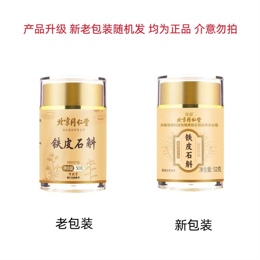 中国直邮】北京同仁堂安徽霍山特产铁皮石斛生津养胃滋阴清热50g/瓶