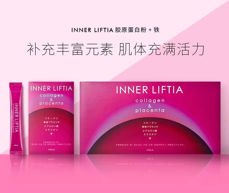 日本 POLA INNER LIFTIA 新版胶原蛋白粉+胎盘素 90包