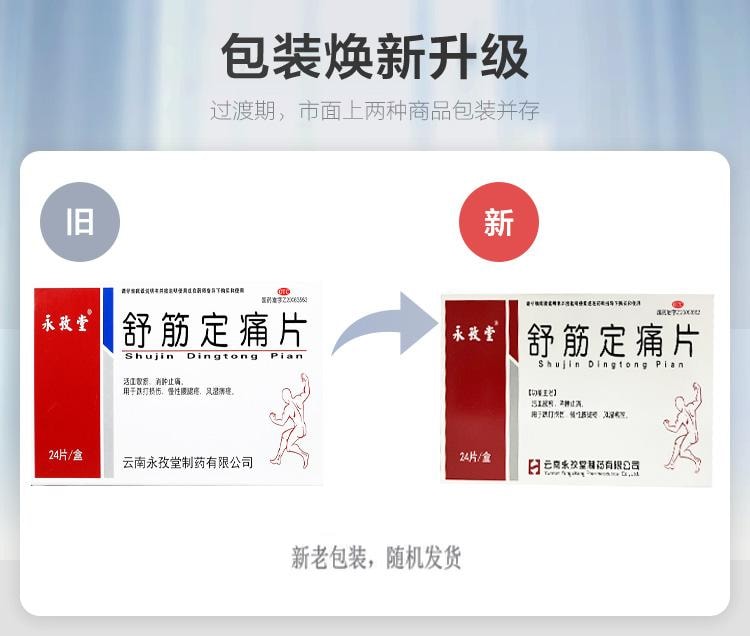 【中國直郵】 永孜堂 舒筋定痛片 活血散瘀 消腫止痛 用於跌打損傷慢性腰腿疼風濕麻痺疼 0.3g*24片/盒