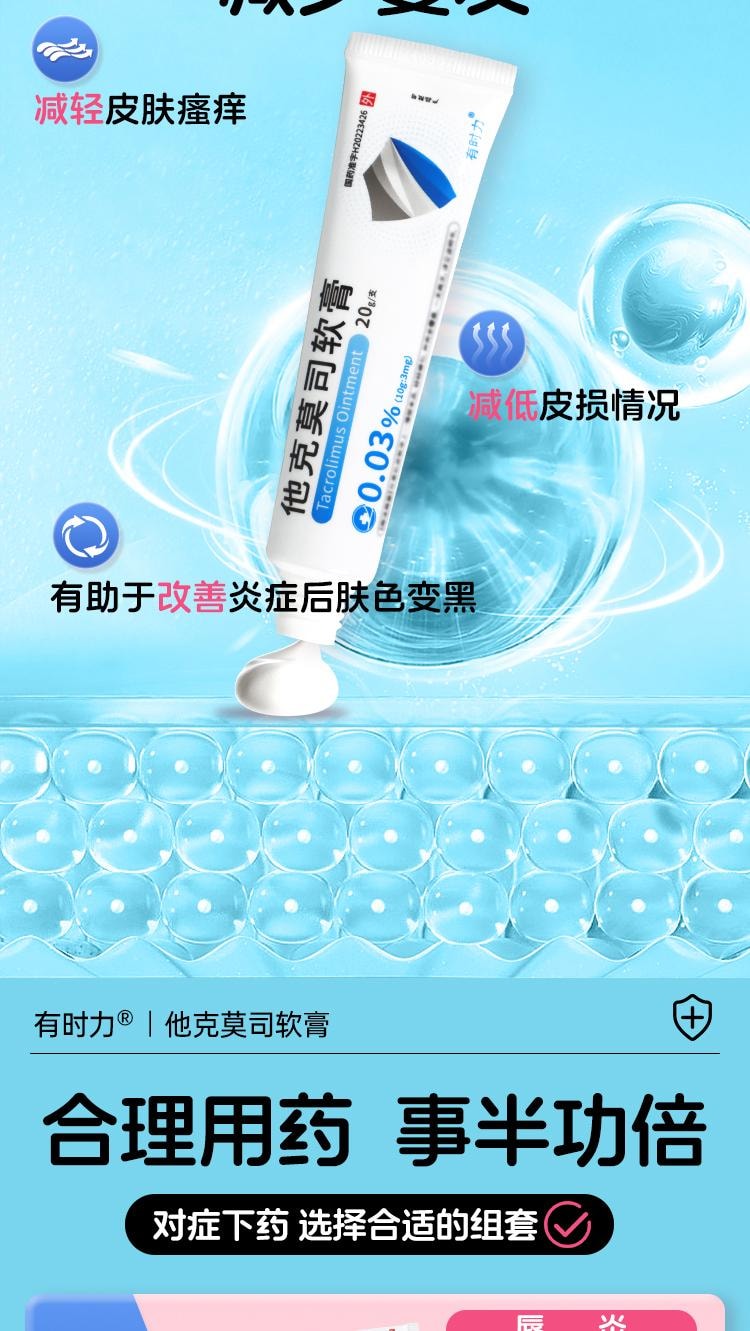 【中國直郵】 有時力 他克莫司軟膏 0.03%*20g*1支/盒(醫師推薦拍3盒)
