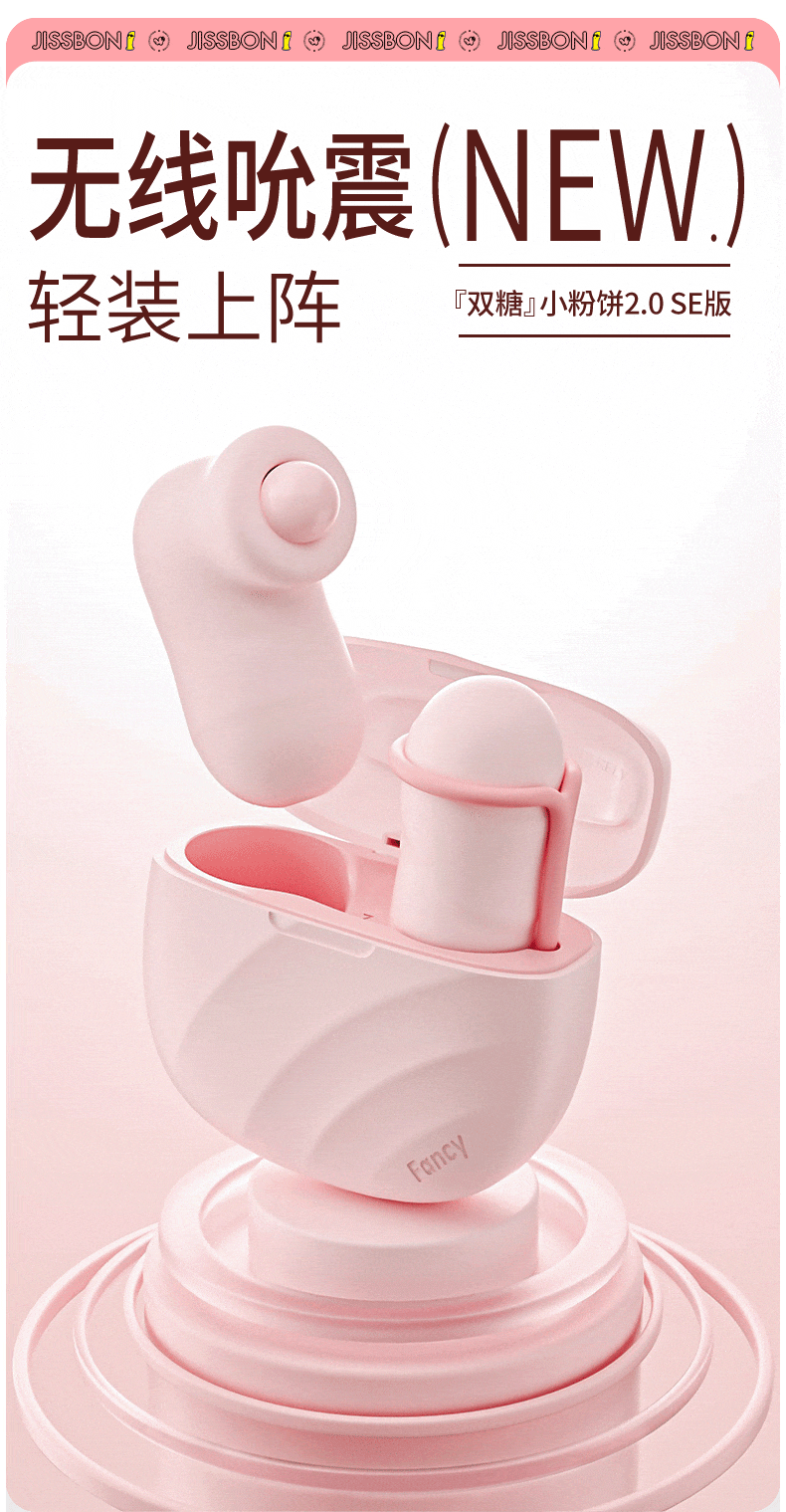 Jissbon傑士邦 Fancy系列小粉餅2.0無線雙蛋跳蛋 8頻空氣吮吸 8頻酥麻強震 智能遠程遙控 極簡式收納盒 隱私便攜 - 奶油粉