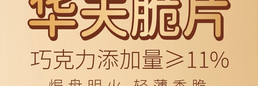 盒马 巧克力华夫脆片 176g【浓醇可可香 轻薄酥脆】