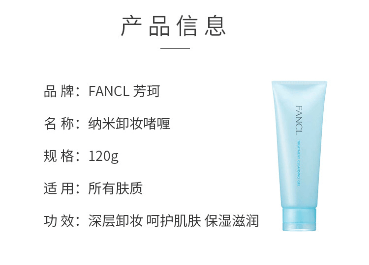 【日本直郵】FANCL芳珂 奈米卸妝啫咖哩120g 溫和清爽不油膩 敏感肌可用