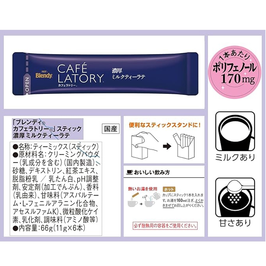 [日本直邮]  AGF  Blendy Cafe Latory 浓厚醇香奶茶 速溶奶茶 6袋