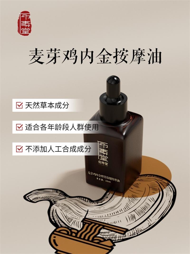 【中国直邮】  仰寿堂 麦芽鸡内金按摩油 消食化积小儿脾胃中草按摩油 30ml/瓶