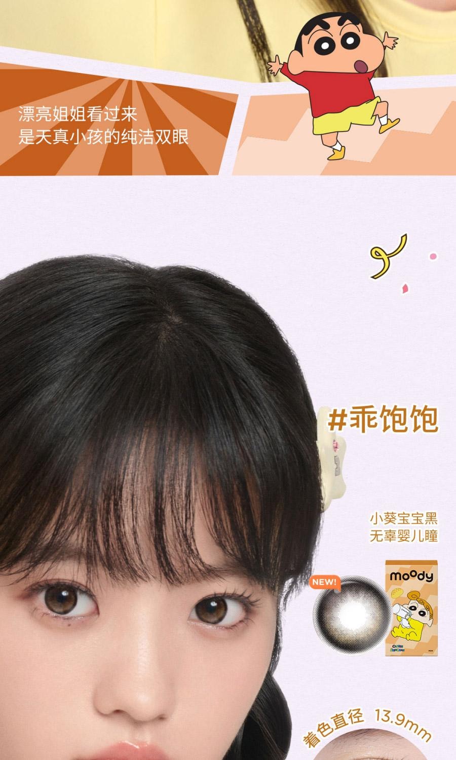 【中國直郵】moody美瞳半年拋 蠟筆小新系列 蝴蝶結1片裝 (半年拋為1片裝為滿足雙眼佩戴請拍2盒)-0(0)