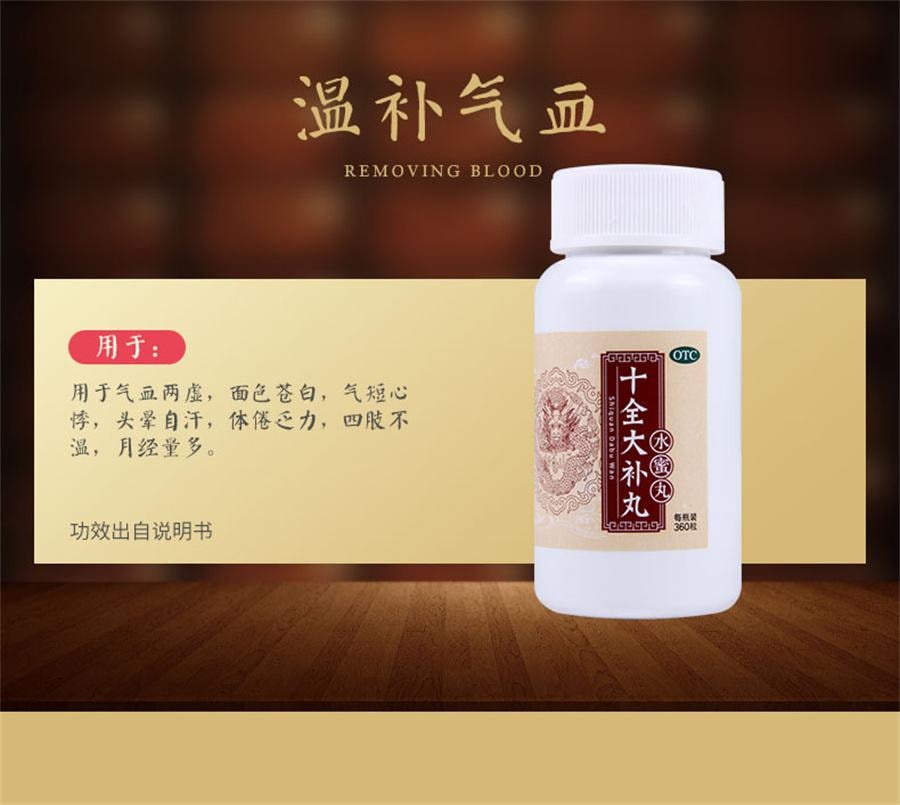 【中國直郵】 北京同仁堂 十全大補丸 水蜜丸補氣血兩虛全鹿大補丸十補丸女360粒*1瓶/盒