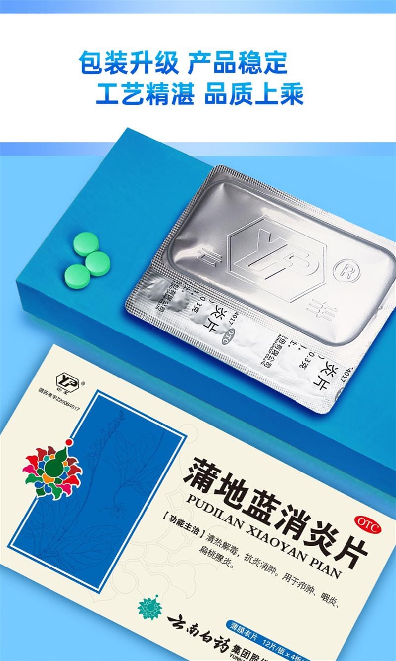 【中国直邮】 云南白药 蒲地蓝消炎片 清热解毒 消炎消肿 咽炎 扁桃体炎 0.3g*48片/盒