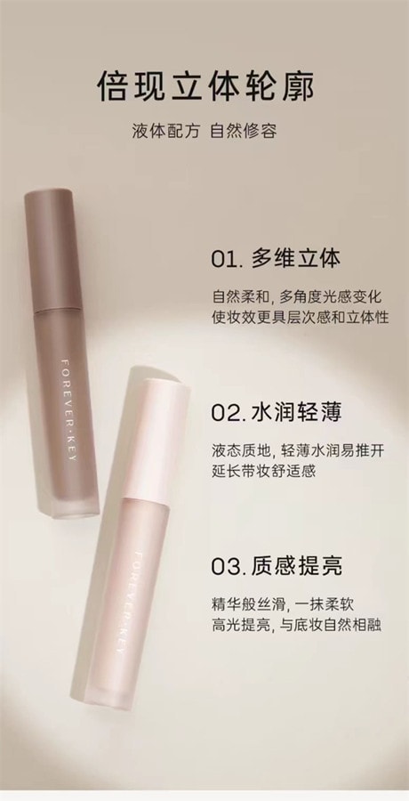 FOREVER KEY 液體修容棒01提亮色 3.5g 1支裝 鼻影陰影高光側影 博主推薦