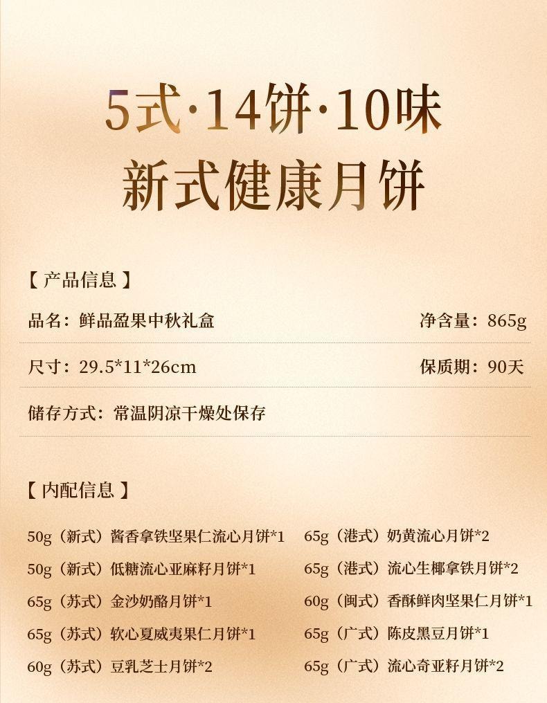 【中国直邮】 臻味坊 鲜品盈果中秋月饼礼盒  865g   中秋送礼长辈高档伴手礼礼品