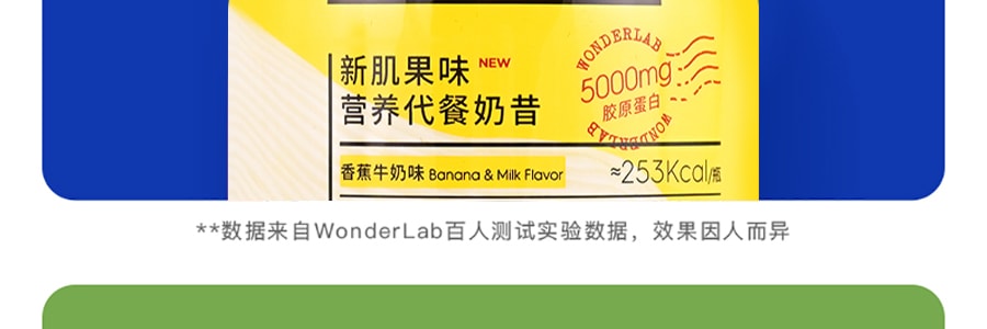 【一顿少摄入500kcal】WONDERLAB 小胖瓶新肌果味营养代餐奶昔 香蕉牛奶味 胶原蛋白加强版 75g