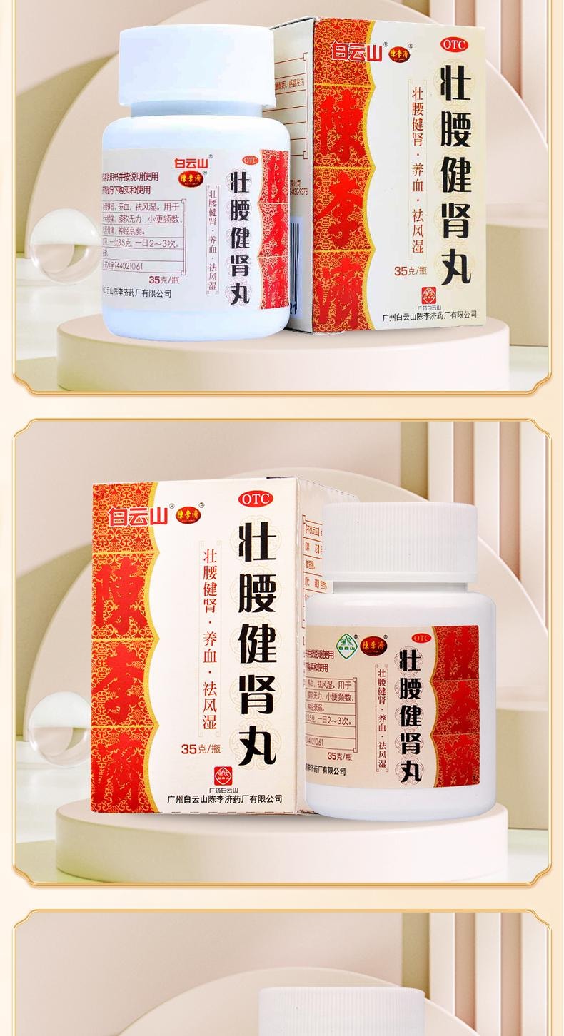 【中国直邮】 陈李济 壮腰健肾丸 建肾丸补肾健身筋骨疼痛壮腰丸小便强腰 35g