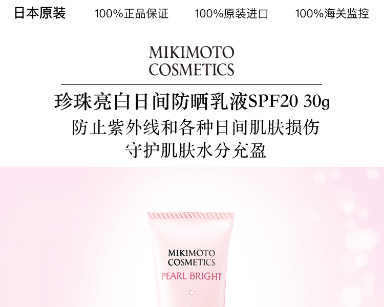 MIKIMOTO COSMETICS||珍珠亮白日间防晒乳液SPF20||30g