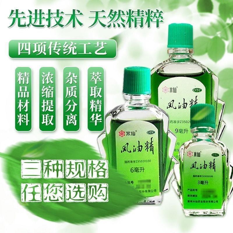 【中国直邮】 水仙牌 风油精 绿油精 清凉油 万金油 适用于晕车 晕船 冲叮蚊咬 驱风油 醒脑 3ml/瓶