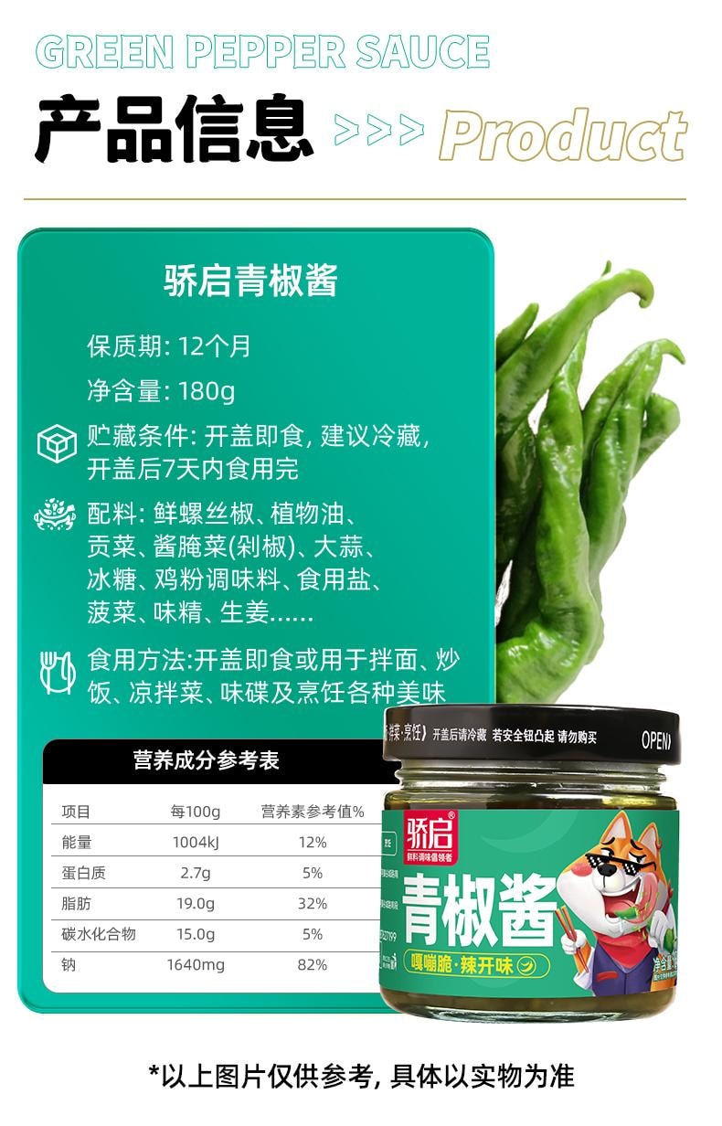  骄启 贡菜青椒酱180g 辣椒酱瓶装 好吃不上火微辣
