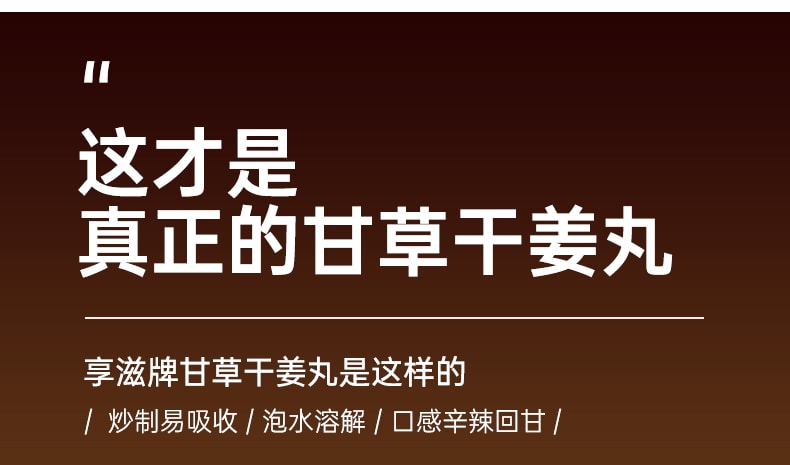 【中國直郵】享滋 甘草乾薑丸280g甘草乾薑湯炙甘草片乾薑片薑丸
