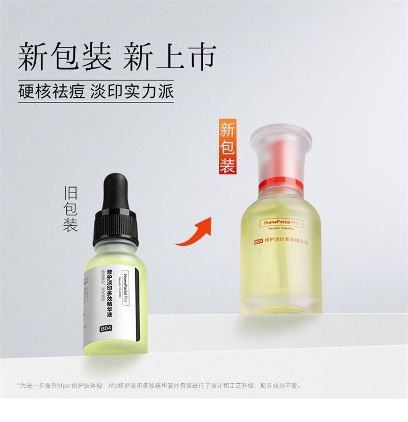【中國直郵】 HomeFacialPro hfp祛痘修印精華液去淡化痘印淡斑美白修護保濕控油寡肽原液 15ml