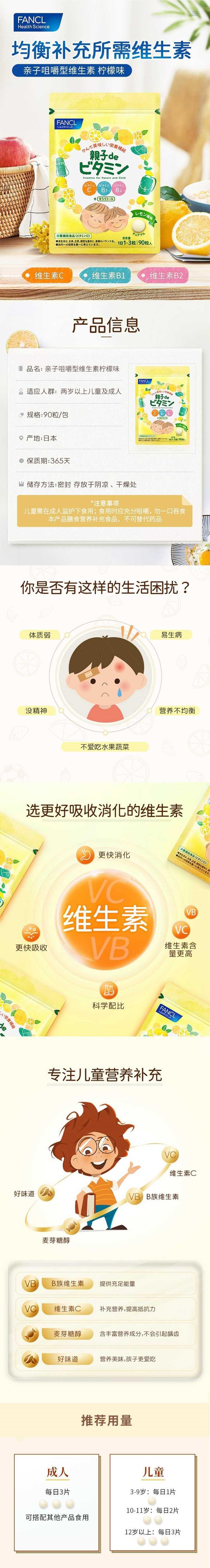 【日本直邮】FANCL芳珂 亲子咀嚼维生素 VCB12膳食补充剂 柠檬味 90片