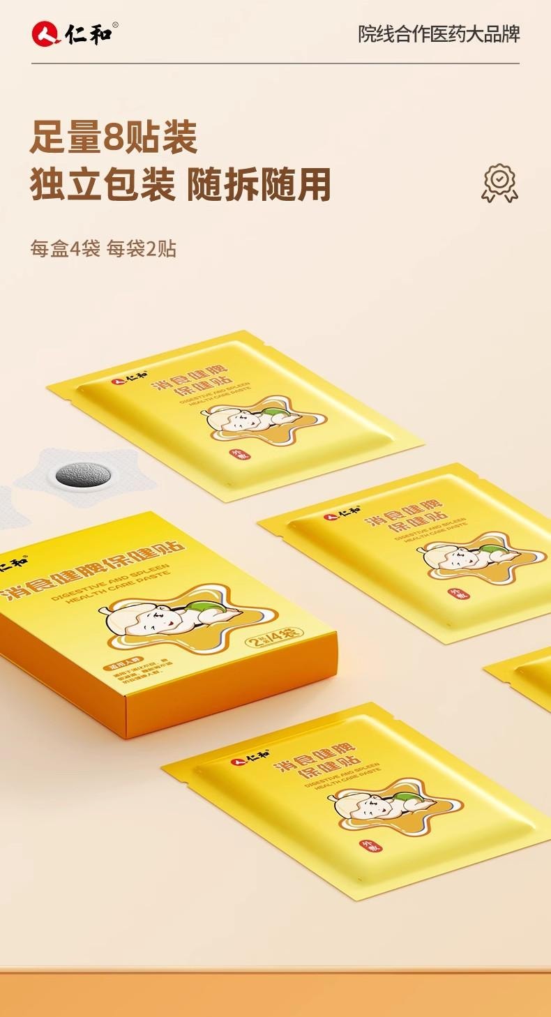 【中國直郵】仁和 小兒健脾消積食貼 脾胃調理貼 適用於兒童積水厭食消化不良 8貼/盒