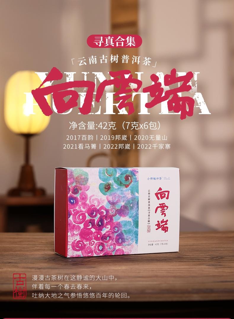 【美國現貨秒發】小師姐評茶 雲南古樹普洱茶茶葉合集 向雲端 純料三生茶三熟茶 42克(6包)