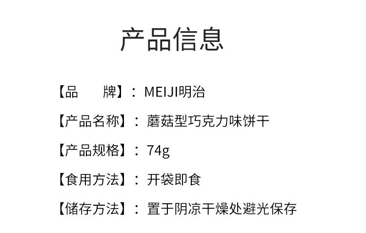 【日本直郵】MEIJI明治 蘑菇型巧克力口味餅乾 74g
