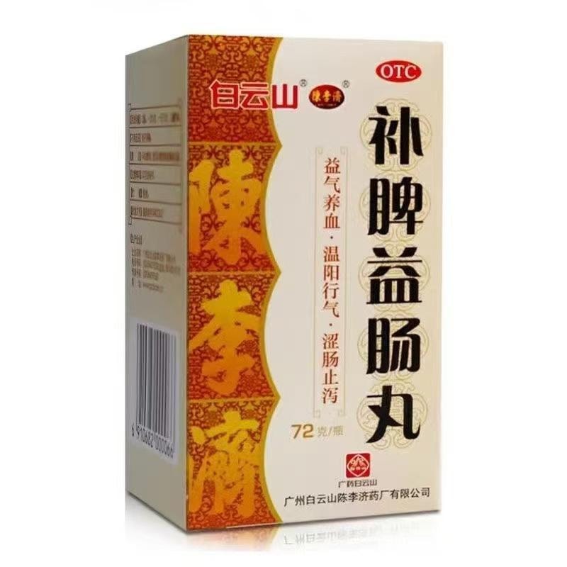 【中国直邮】 广药白云山 补脾益肠丸 健脾 归脾 健脾和胃 涩肠止泻 腹泻 腹胀 腹痛 72g/瓶