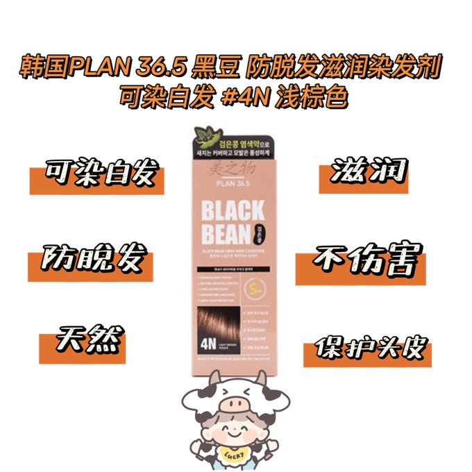 韓國 【黑豆染髮】 Plan 36.5 黑豆 防脫髮滋潤染髮劑 可染白髮 #4N 淺棕色