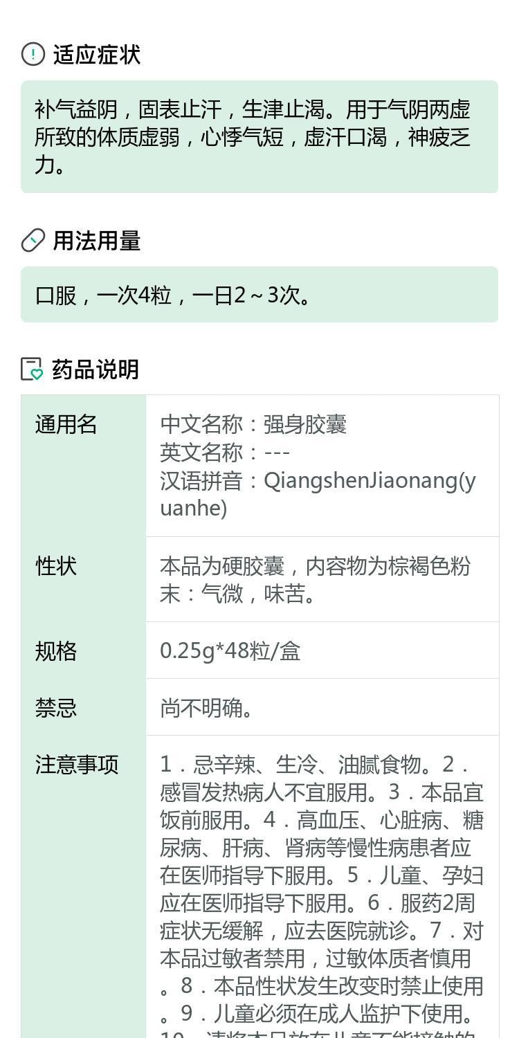 【中国直邮】 元和 强身胶囊 用于神疲乏力气阴两虚心悸气短补气 48粒/盒