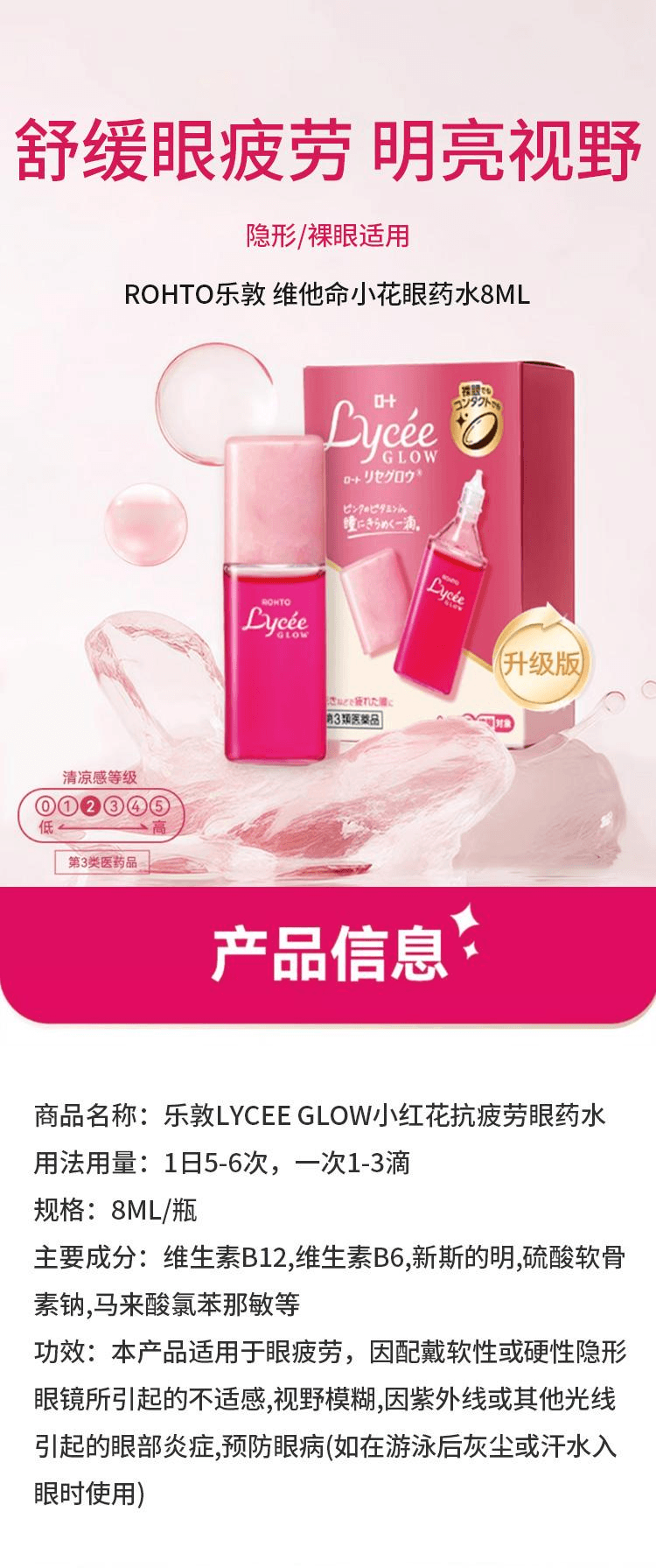【日本直邮】ROHTO乐敦 维他命小花眼药水隐形眼镜可用 8ml
