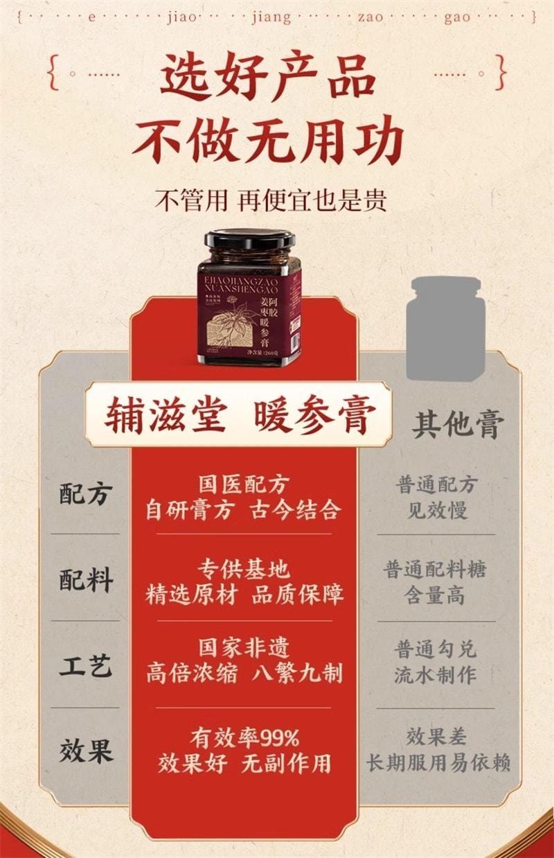 【中国直邮】 辅滋堂 阿胶姜枣暖参膏 女性滋补姨妈调理气血补气养血驱寒 260g/罐